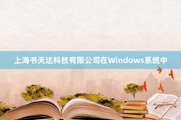 上海书天达科技有限公司在Windows系统中